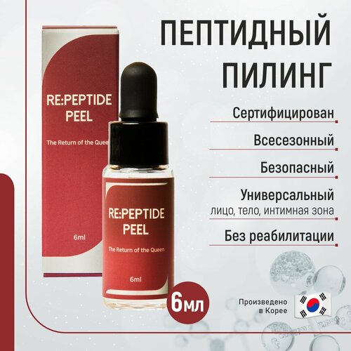 Пептидный химический пилинг Re: Peptide Peel (монохлоруксусная кислота 25%), 1 флакон, Южная Корея
