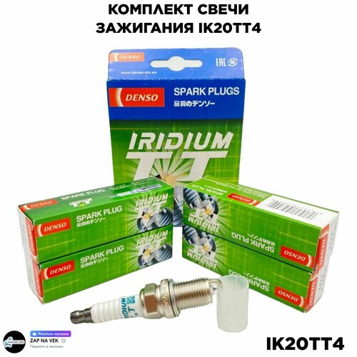 Свечи зажигания 4шт DENSO IK20TT иридиевые KIA HYUNDAI RENAULT SKODA TOYOTA NISSAN, MITSUBISHI HONDA MAZDA LEXUS SUBARU BMW ВАЗ 16кл 8кл LADA Гранта Калина Ларгус Хрей Веста