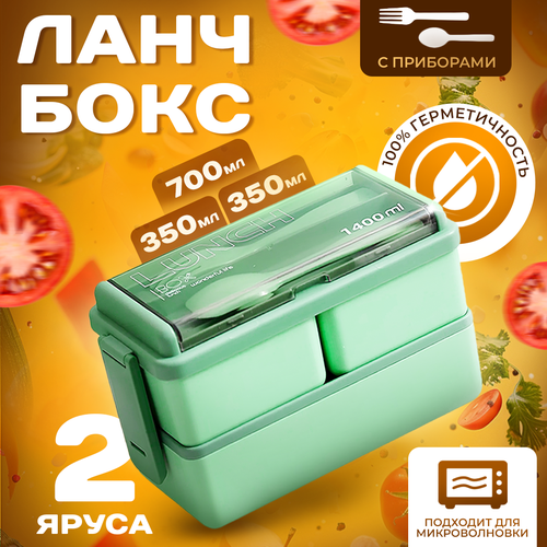 Ланч бокс для еды с отделениями и приборами герметичный контейнер для продуктов 2 яруса 3 отделения 1400 мл 1299₽