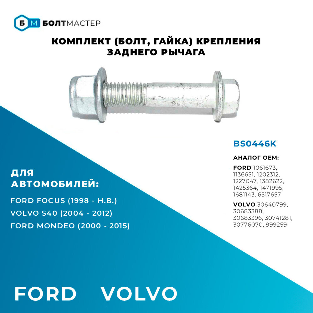 фото Комплект (Болт, гайка) крепления заднего рычага для автомобилей Ford (Форд) 1202312, 1382622, 1425364, 1471995, 1681143, BS0446K; M12x65x1,75, 10.9