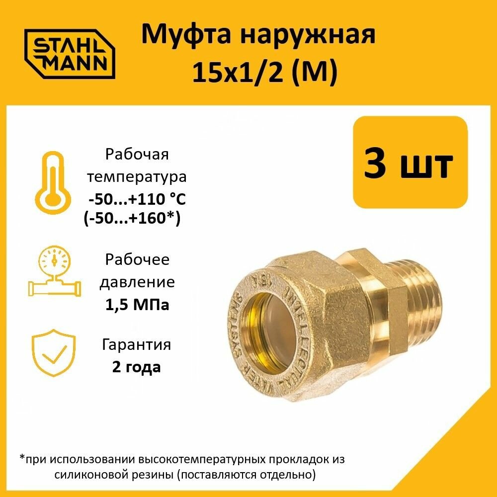 Комплект муфт соединительных для водопроводных труб Stahlmann M 15х1/2 EF цвет желтый 3 шт.