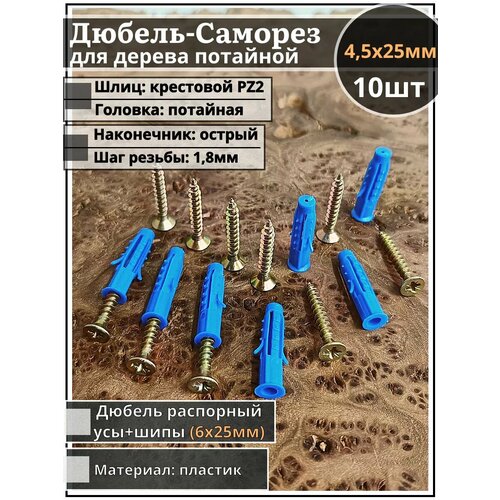 Шуруп саморез 4,5х25 ЖЦ с дюбелем 6х25, 10 шт.