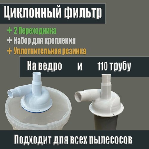 Циклон для пылесоса Циклонный фильтр под ведро и 110 трубу 1150₽