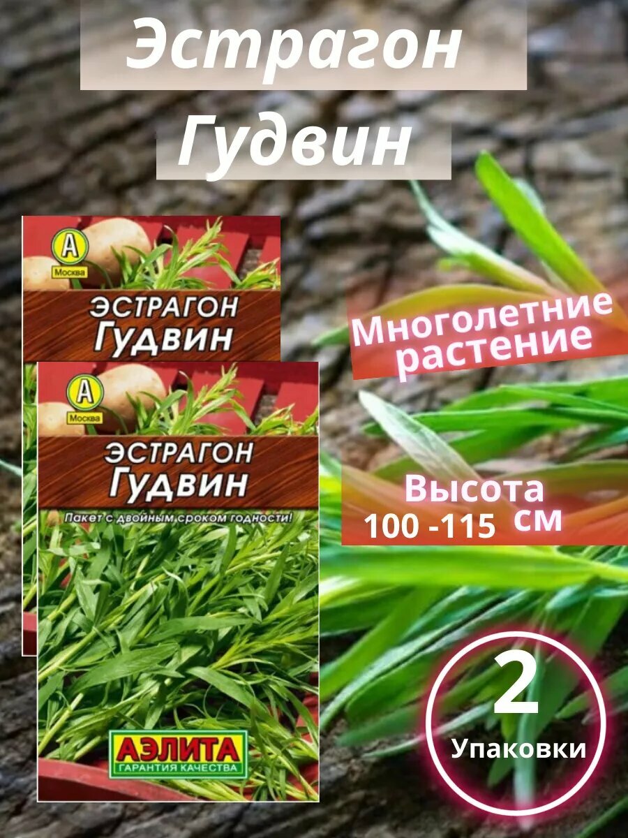 Эстрагон Гудвин 2 упаковки