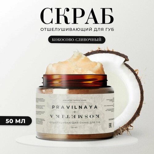 Сахарный скраб для губ Pravilnaya Kosmetika отшелушивающий кокосово-сливочный 50 мл 549₽