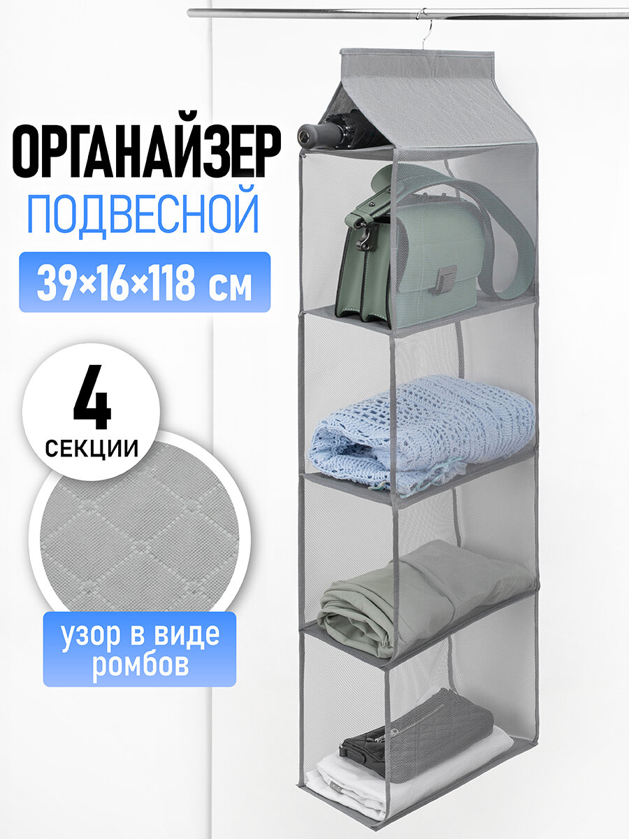 Органайзер подвесной в шкаф для хранения вещей 112х40х17 см El Casa, серый, 4 секции