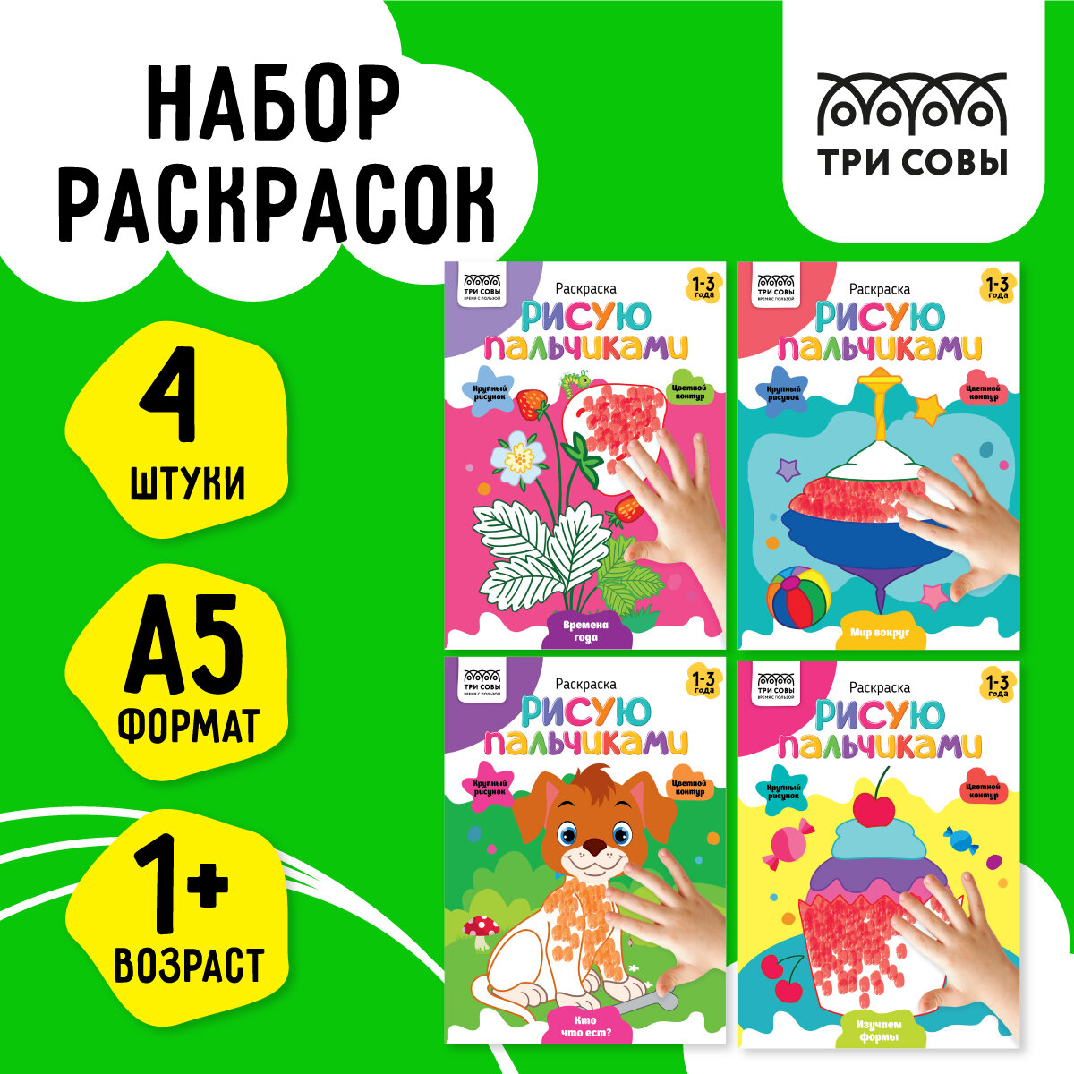 Раскраска А5 ТРИ совы "Рисую пальчиками. Выпуск 2", 4 шт. по 8 стр, цветной фон
