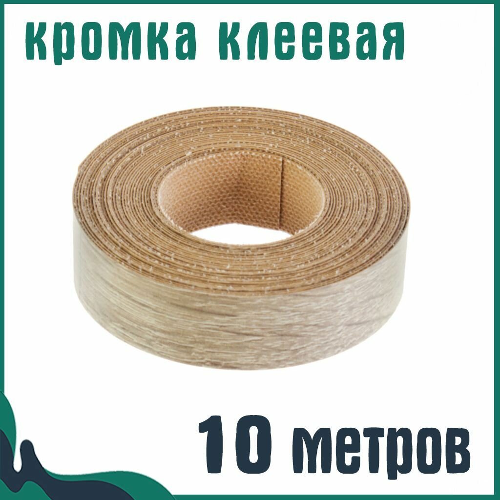 Кромка клеевая для мебели меламиновая 19 мм (10 м) цвет Дуб сонома Мебельная кромка