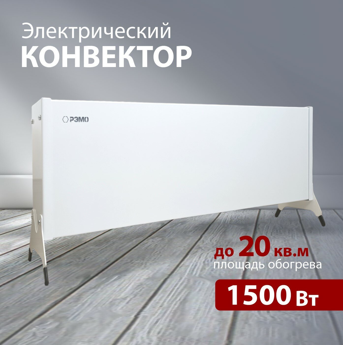 Конвектор - обогреватель электрический РЭМО 