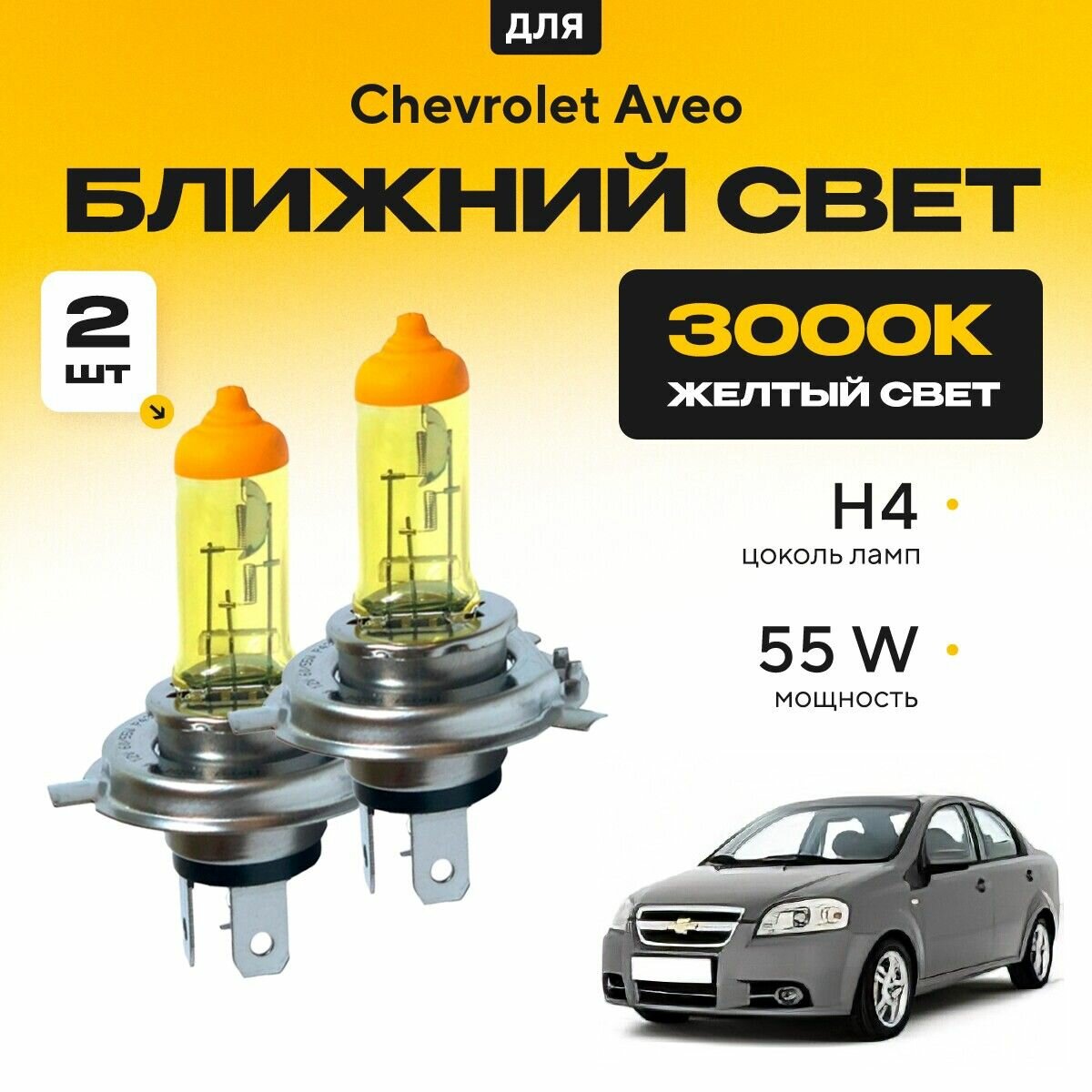 Желтый свет 3000К галогеновые лампочки H4 2шт для Chevrolet Aveo II (T250, T255, седан) 2005 - 2012. Комплект галогена в ближний свет для Шевроле Авео