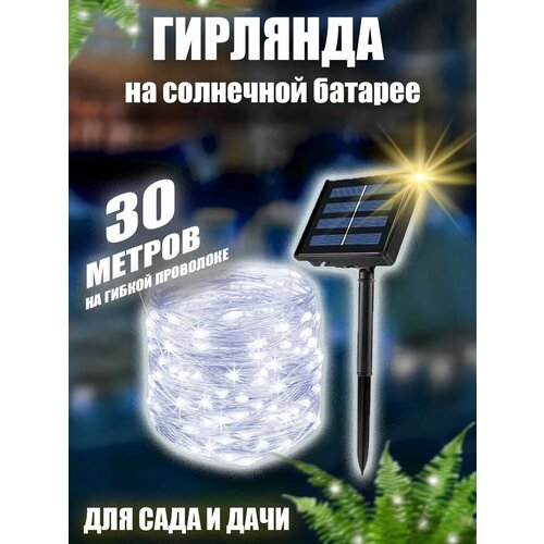 Гирлянда уличная на солнечной батарее для сада 30 метров