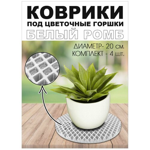 Кашпо коврик EVA под цветочный горшок Белый ромб Диаметр 20 см Комплект - 4 шт 532₽