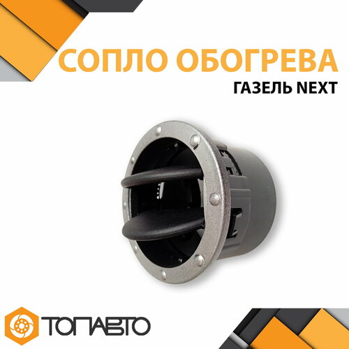 Сопло обогрева на Газель Next 1 шт