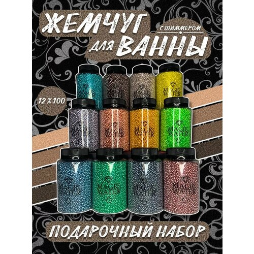 Жемчуг с шиммером для ванны