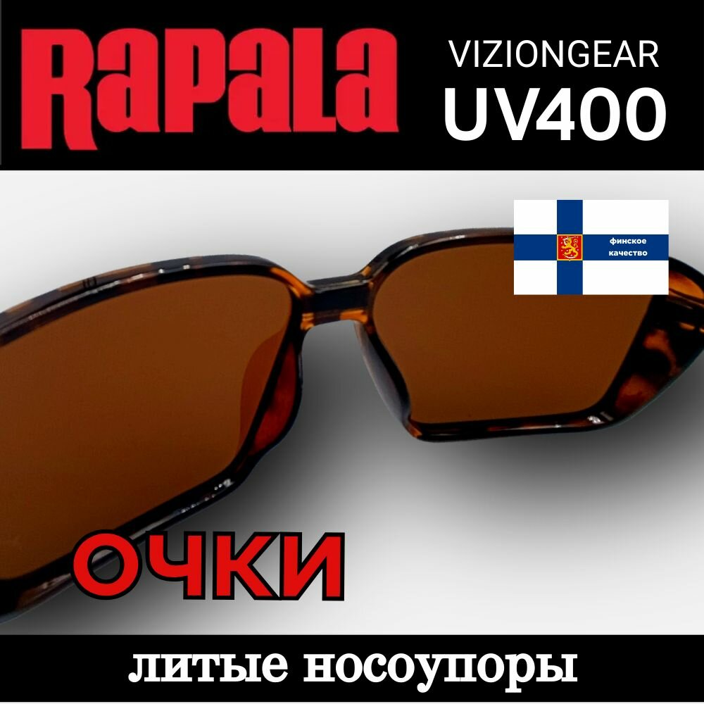 Очки Для Водителей И Рыболовов Очки поляризационные RAPALA для рыбалки спорта и отдыха арт.01 коричневые