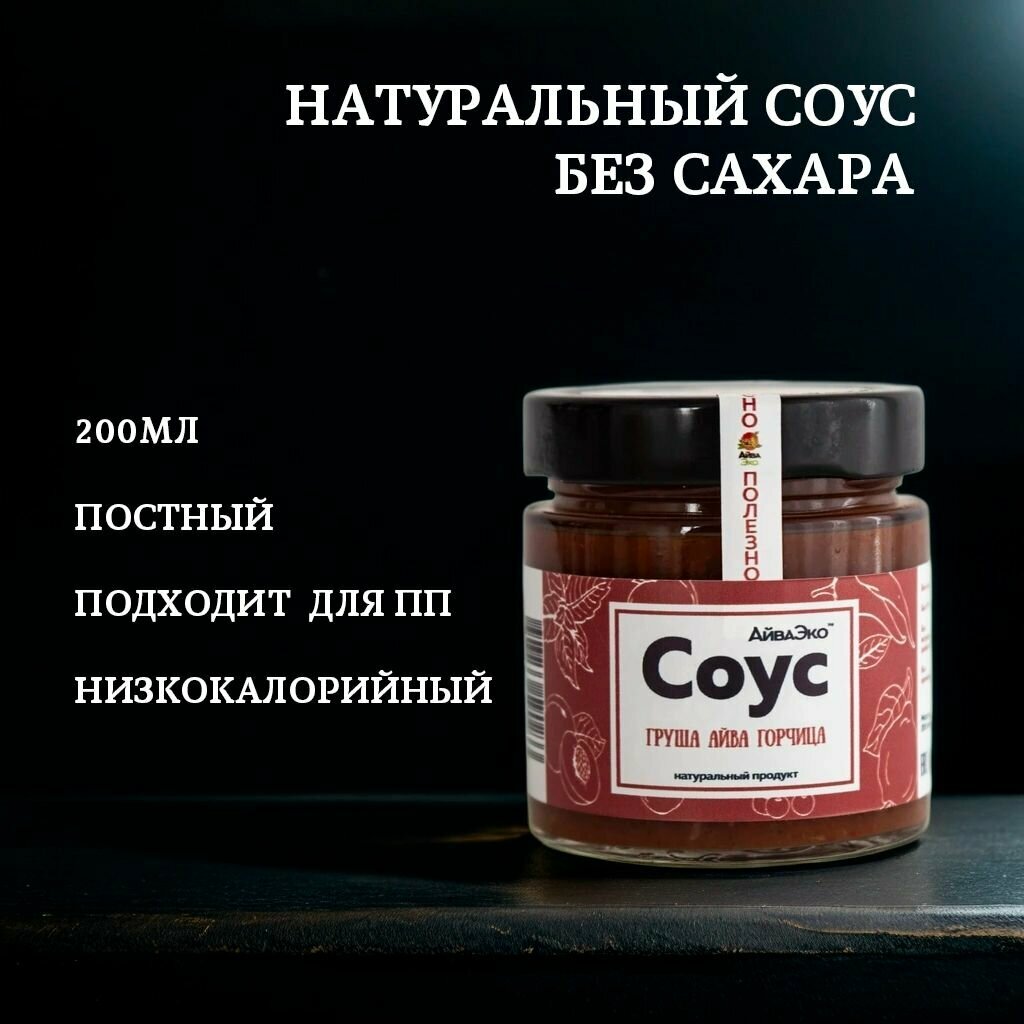 Груша Айва Горчица - натуральный соус без сахара