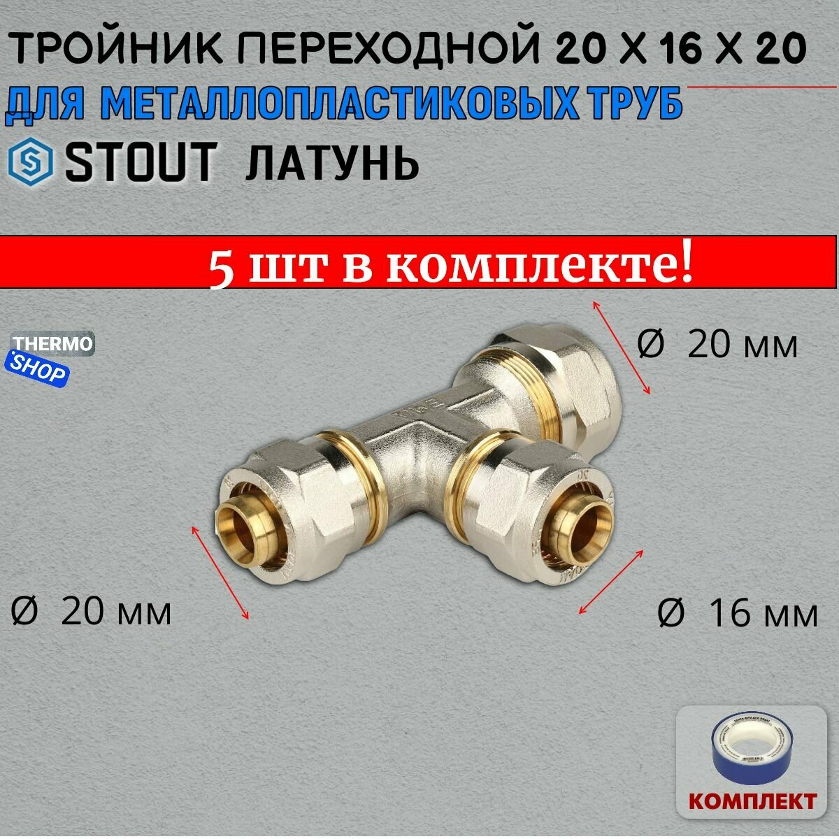 Тройник переходной 20х16х20 для металлопластиковых труб винтовой в комплекте 5 шт