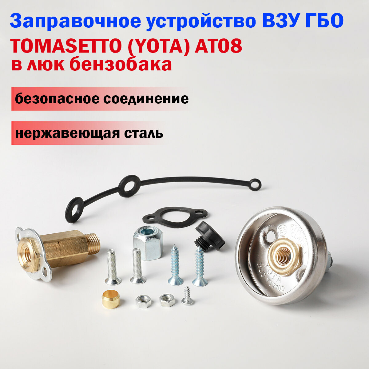 Заправочное устройство ВЗУ ГБО TOMASETTO (Yota) AT08 в люк бензобака