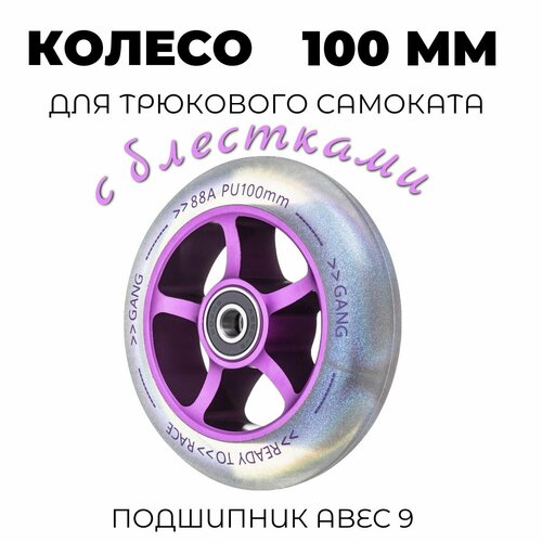 Колесо для трюкового самоката с блестками 100 мм с подшипником ABEC-9 Фиолетовые