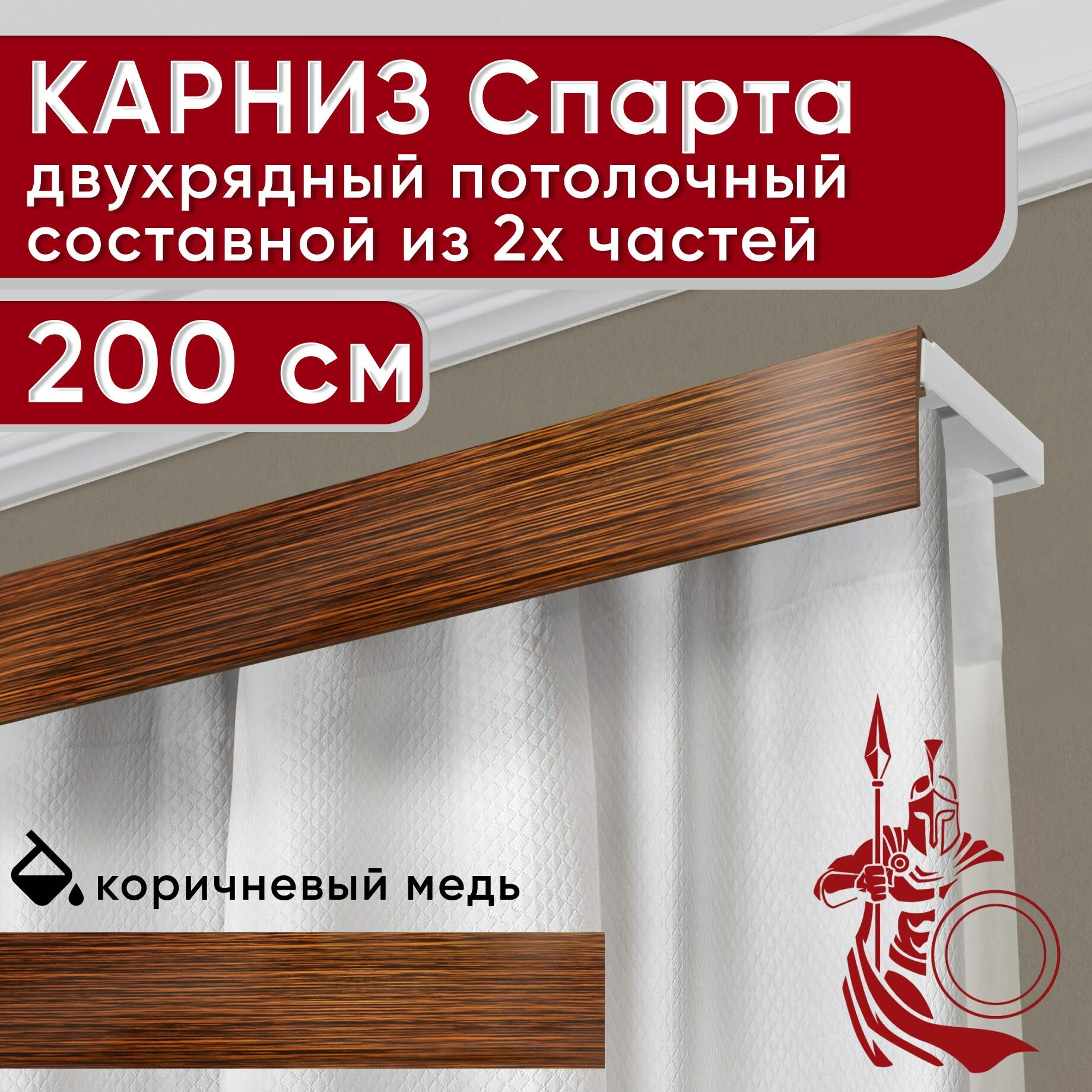 Карниз двухрядный потолочный пластмассовый с декоративной планкой Спарта, коричневый/медь 200 см