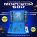 Игра "МОРСКОЙ БОЙ" классическая, стратегическая, 23х18 см, для де...
