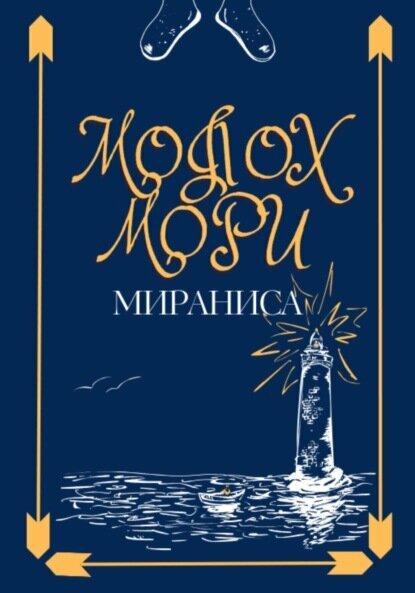 Молох Мори [Цифровая книга]