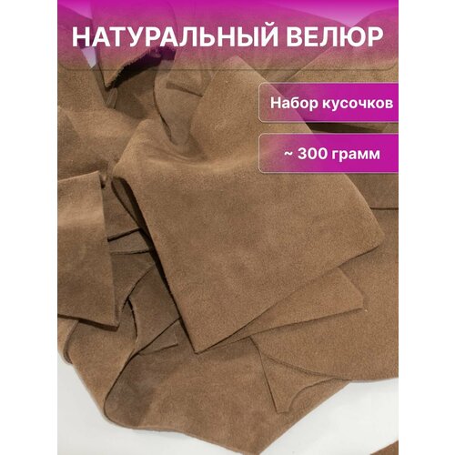 Лоскуты велюра куски натуральной замши для рукоделия , Rich Line Accessories , ИП-ККВ_Круассан