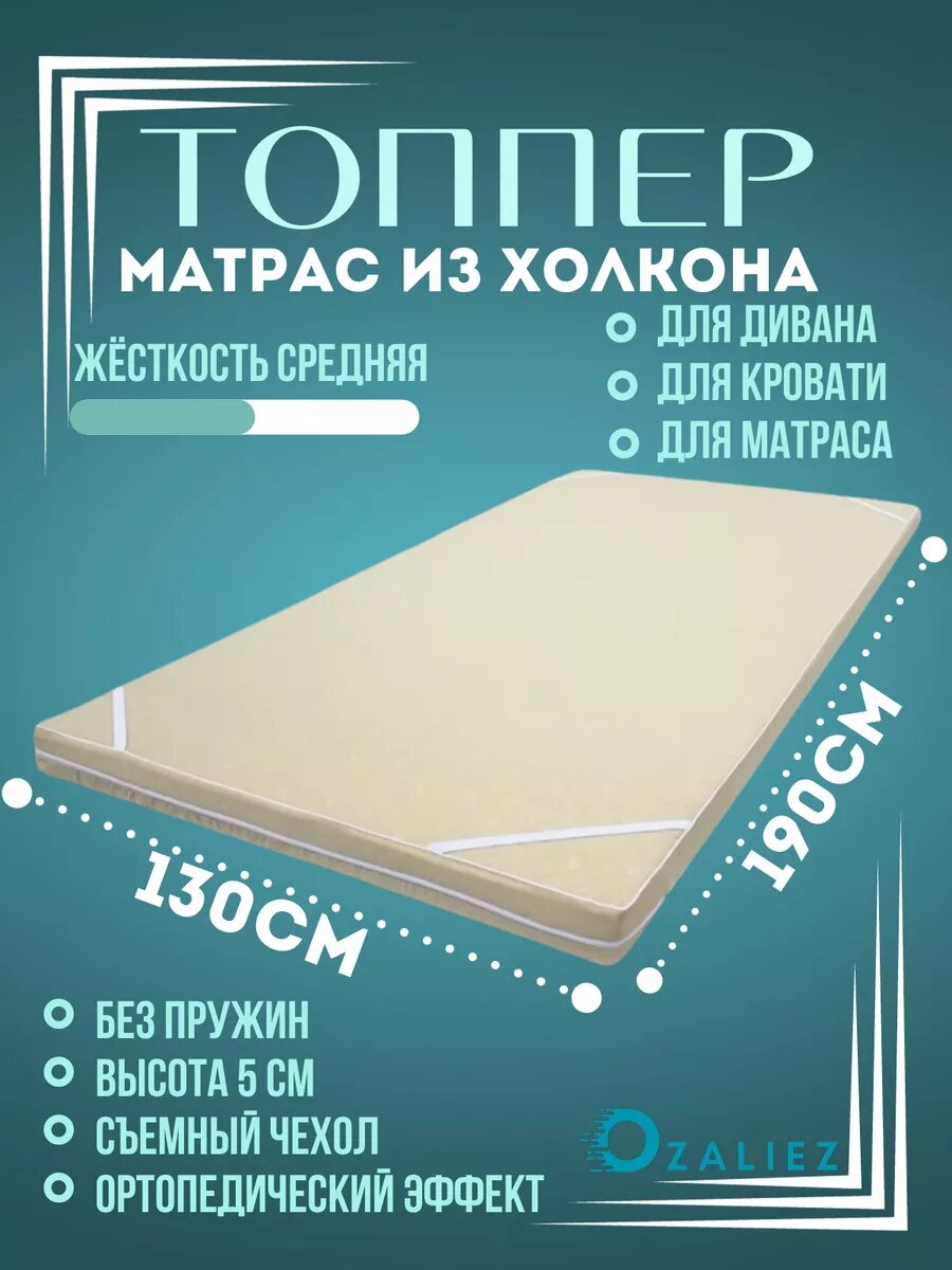 Матрас топпер 130x190 см