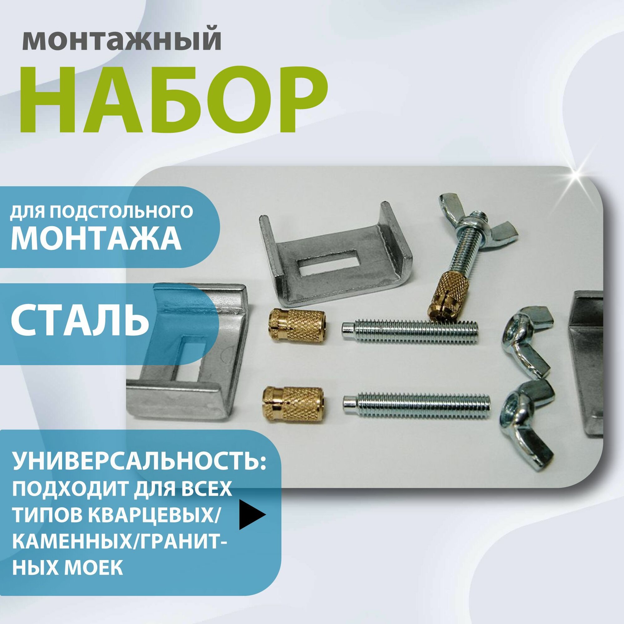 Универсальный набор креплений для подстольного монтажа кухонной мойки ALVEUS. Надежный крепеж для монтажа моек под столещницу