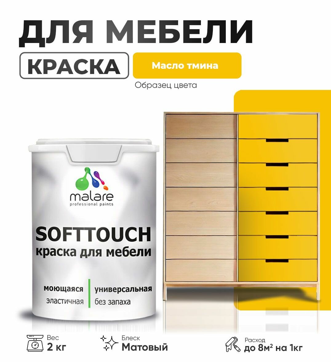 Акриловая краска для мебели Malare SoftTouch для кухонных фасадов для дерева и МДФ, моющаяся быстросохнущая, матовая, масло тмина, 2 кг.