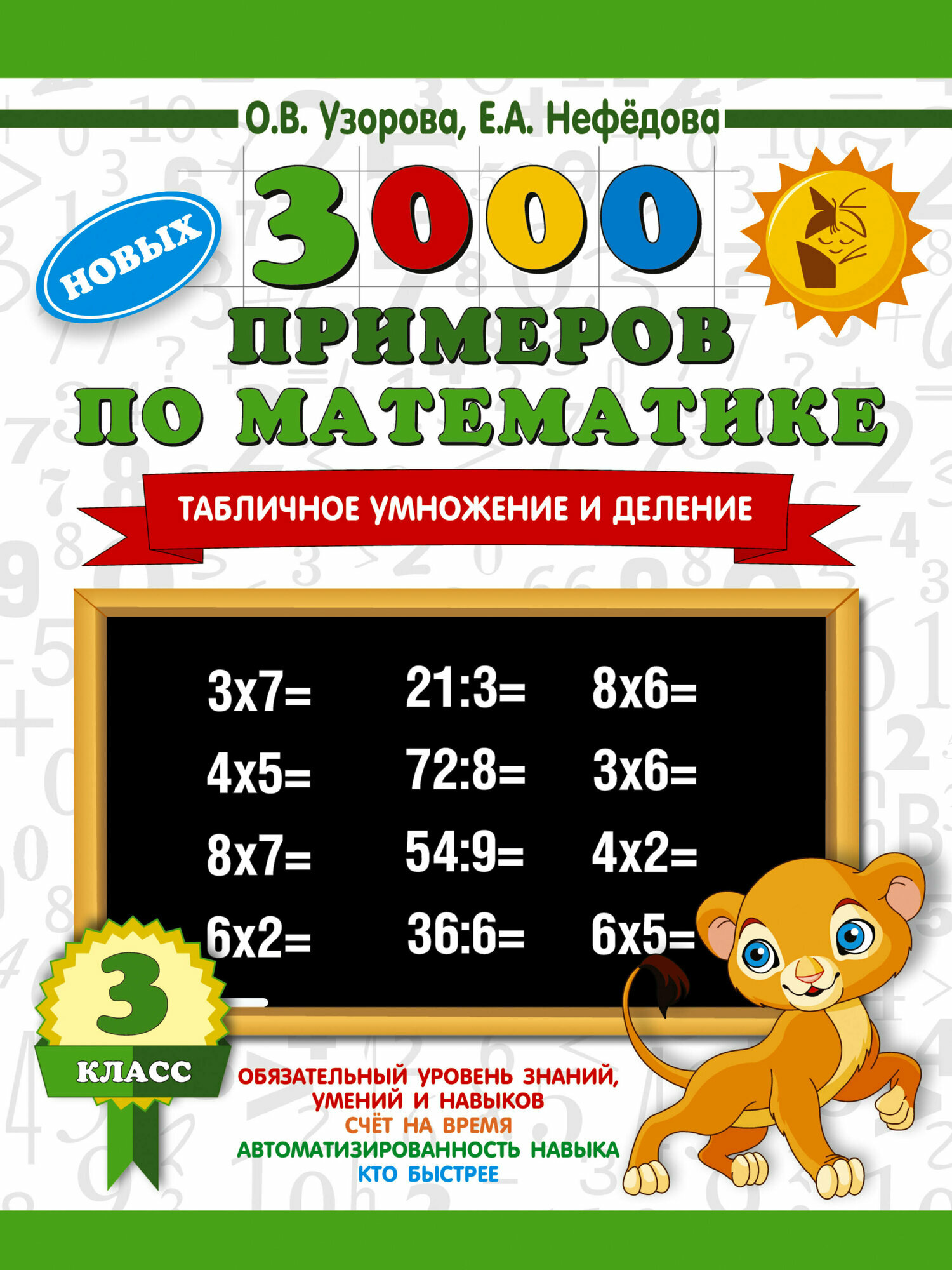 3000 новых примеров по математике. 3 класс. Табличное умножение и деление. — фото 1