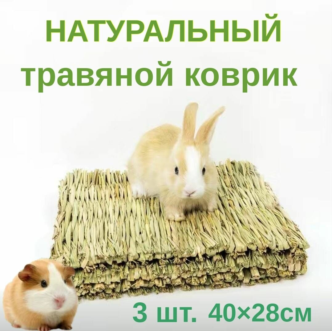 Коврики-подстилки из соломы для кроликов грызунов и птиц лежанка для кролика сено набор из 3 шт