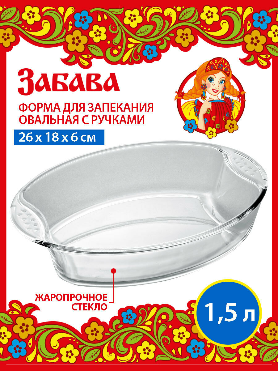 Овальная форма для запекания, забава РК-0044, с ручками, 1,5л, 26.0*18*6 см