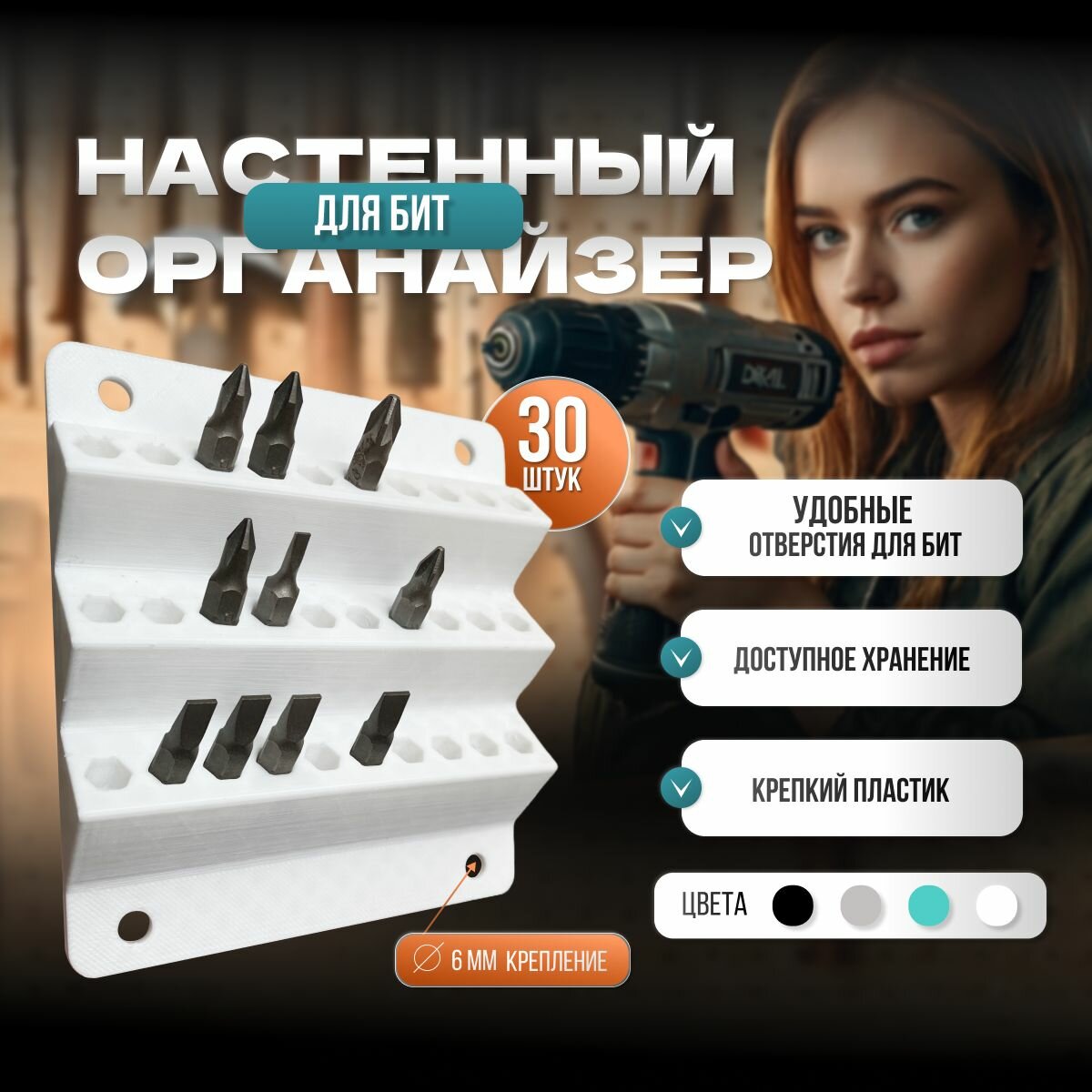 Держатель для бит, настенный, 30 шт, белый, PET-G, крепление на саморезы