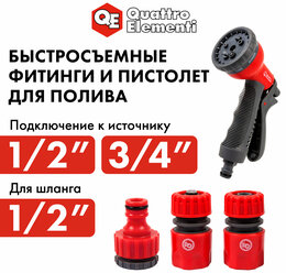 Пистолет поливочный QUATTRO ELEMENTI 8-ми режимный, мягкий пластик + набор соединителей 3