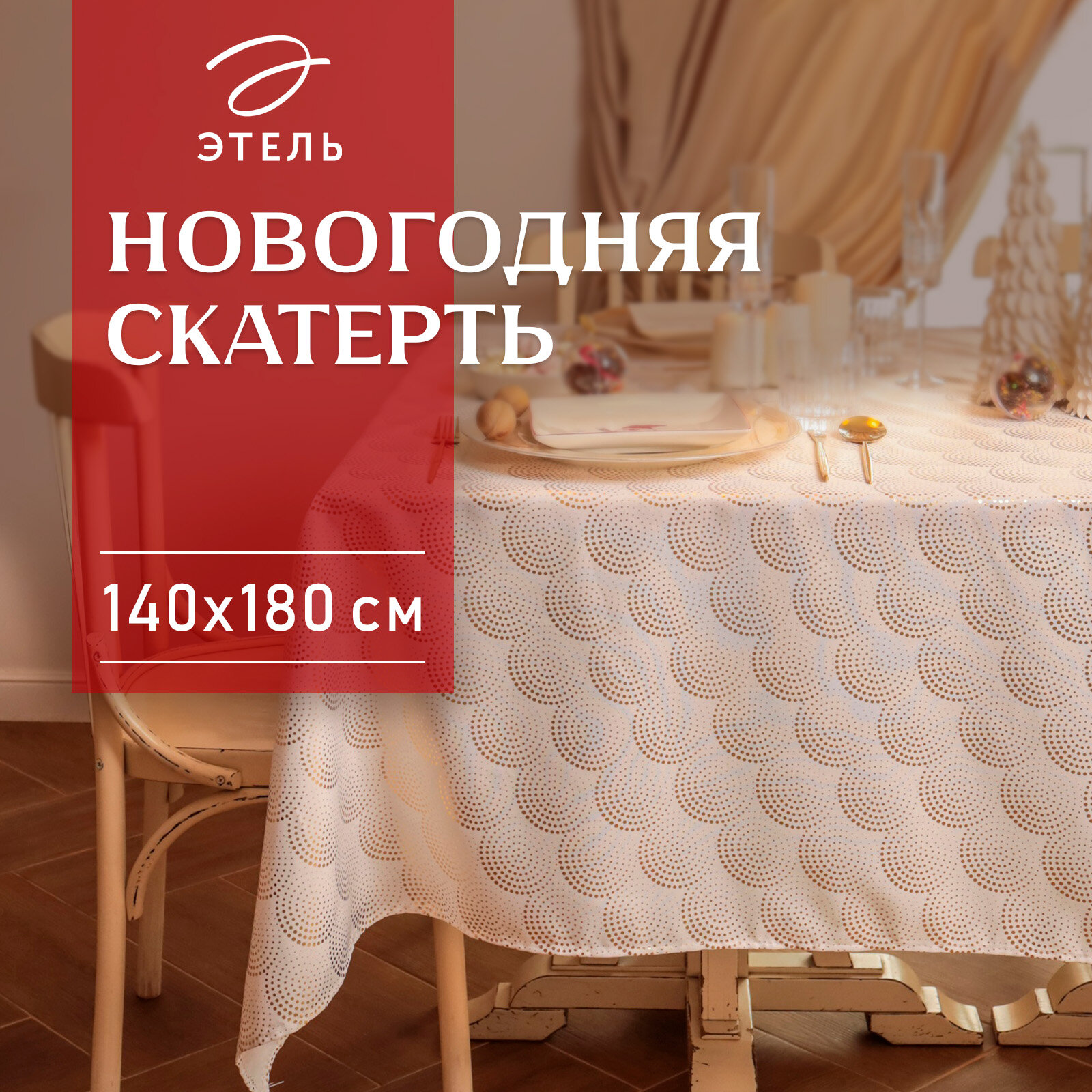 Новый год. Скатерть Этель с тиснением 140*180 ±5 см, 100% п/э, 120гр/м2