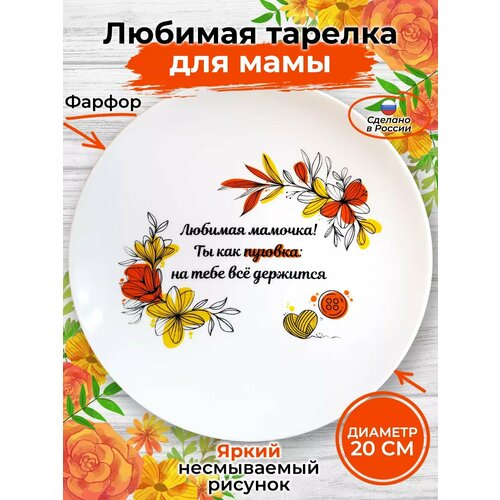 Тарелка для мамы с рисунком 