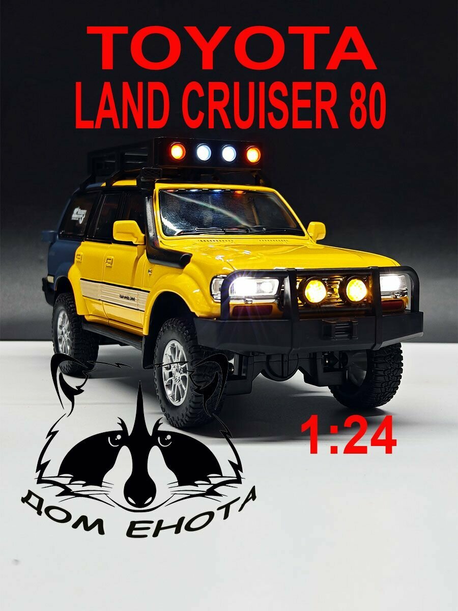 Машинка Toyota Land Cruiser 80 Металлическая модель автомобиля Тойота Ланд Крузер 21см. желтый. Инерционная игрушка машина 1:24