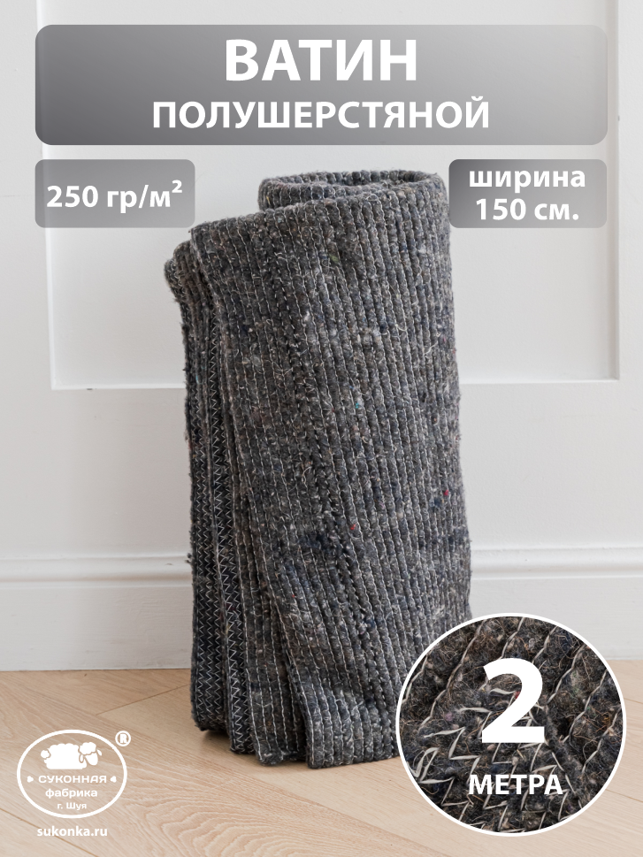 Ватин утеплитель холстопрошивной Суконная Фабрика, г. Шуя, 250г/м², 1,5x2м