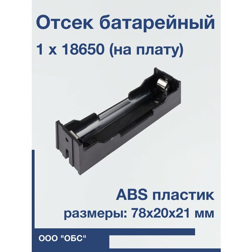 Отсек батарейный Li-ion 1x18650 на плату 1 шт 132₽