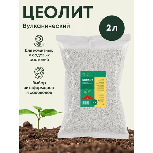 Почвоулучшитель Цеолит для растений и цветов 2л