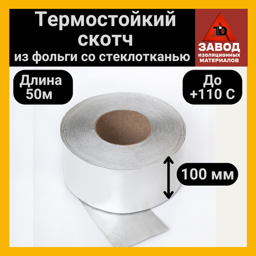 Фольгированная лента из стеклоткани с акриловым слоем 100мм x 50м. Скотч профессиональный термостойкий для герметизации стыков, термоизоляции
