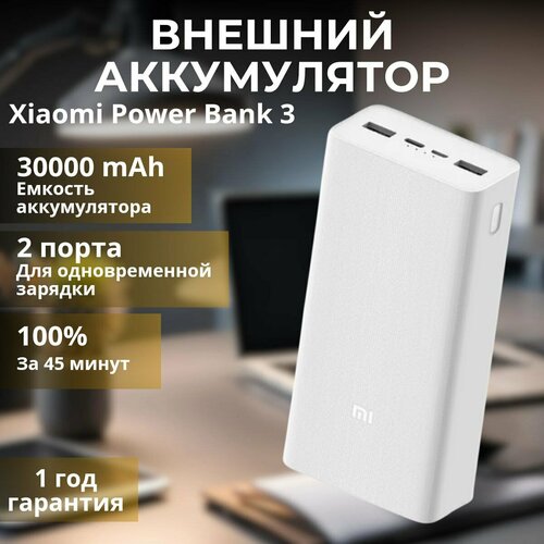 Xiaomi Power Bank 3 повербанк на 30000mAh 2699₽