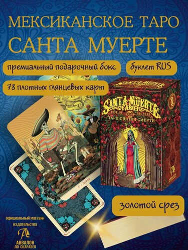 Изображение товара Таро Святой смерти / Santa muerte колода с инструкцией (Золотой Срез) Новое издание
