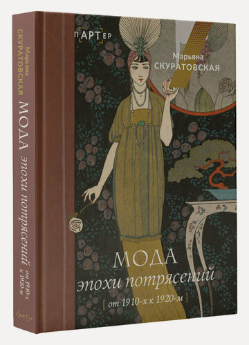 Изображение товара Мода эпохи потрясений: от 1910-х к 1920-м Скуратовская М. В.