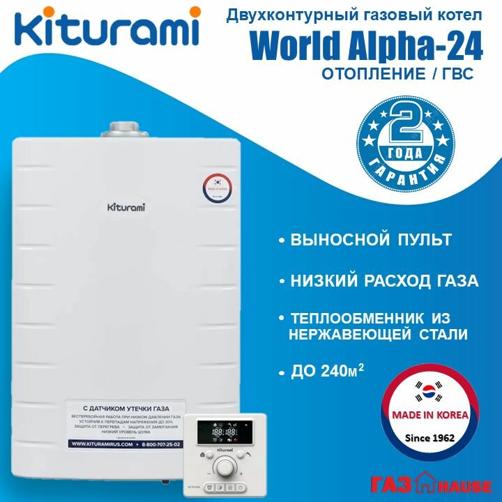 Котёл газовый настенный Kiturami World Alpha 24, двухконтурный, датчик утечки газа, закрытая камера сгорания, белый