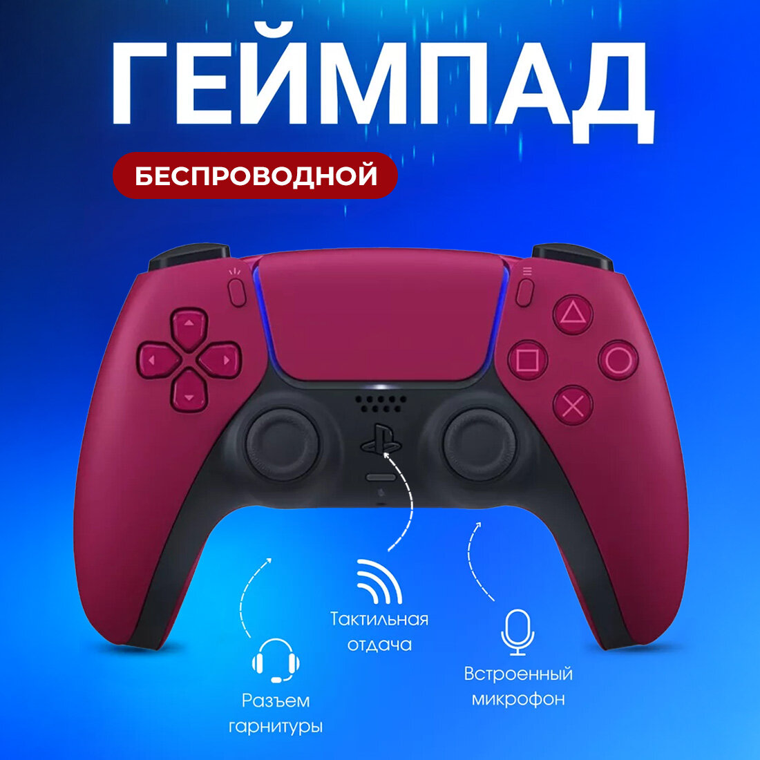 Геймпад Sony DualSense для PS5, беспроводной, космический красный