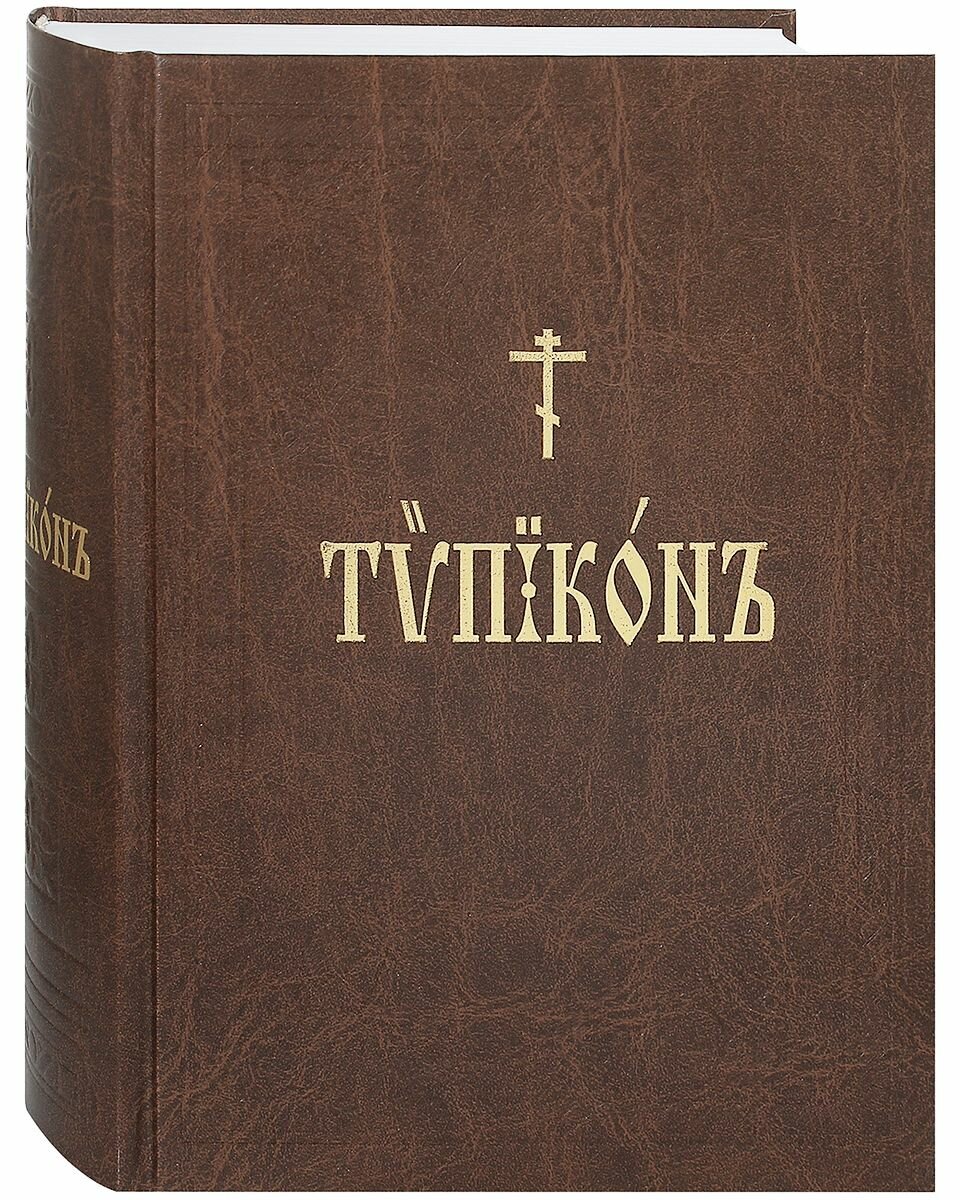 Типикон. Церковно-славянский шрифт
