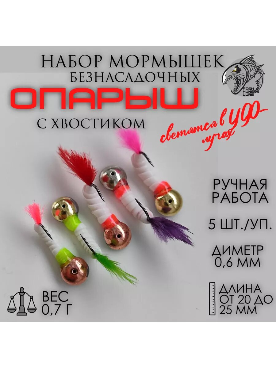 Мормышка безнасадочная опарыш с хвостиком 5 шт.