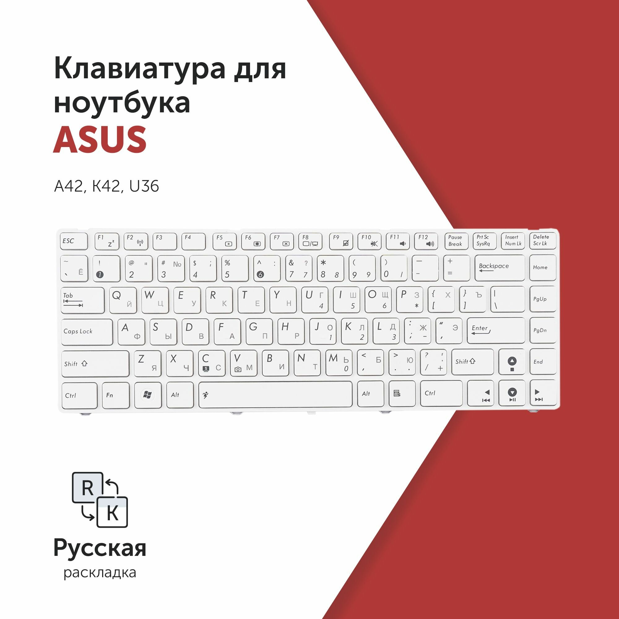Клавиатура для ноутбука Asus A42, K42, U36 белая с рамкой